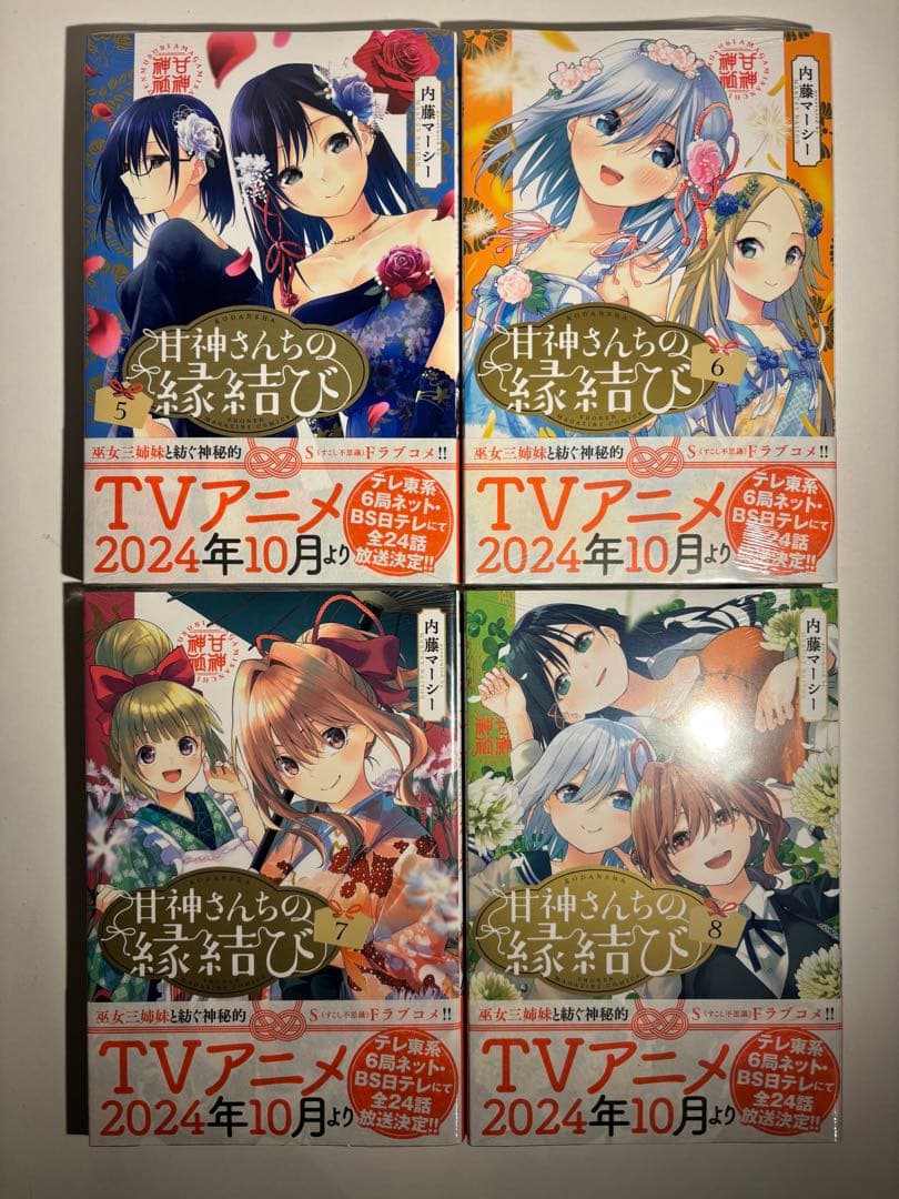 【新品】甘神さんちの縁結び 全巻セット