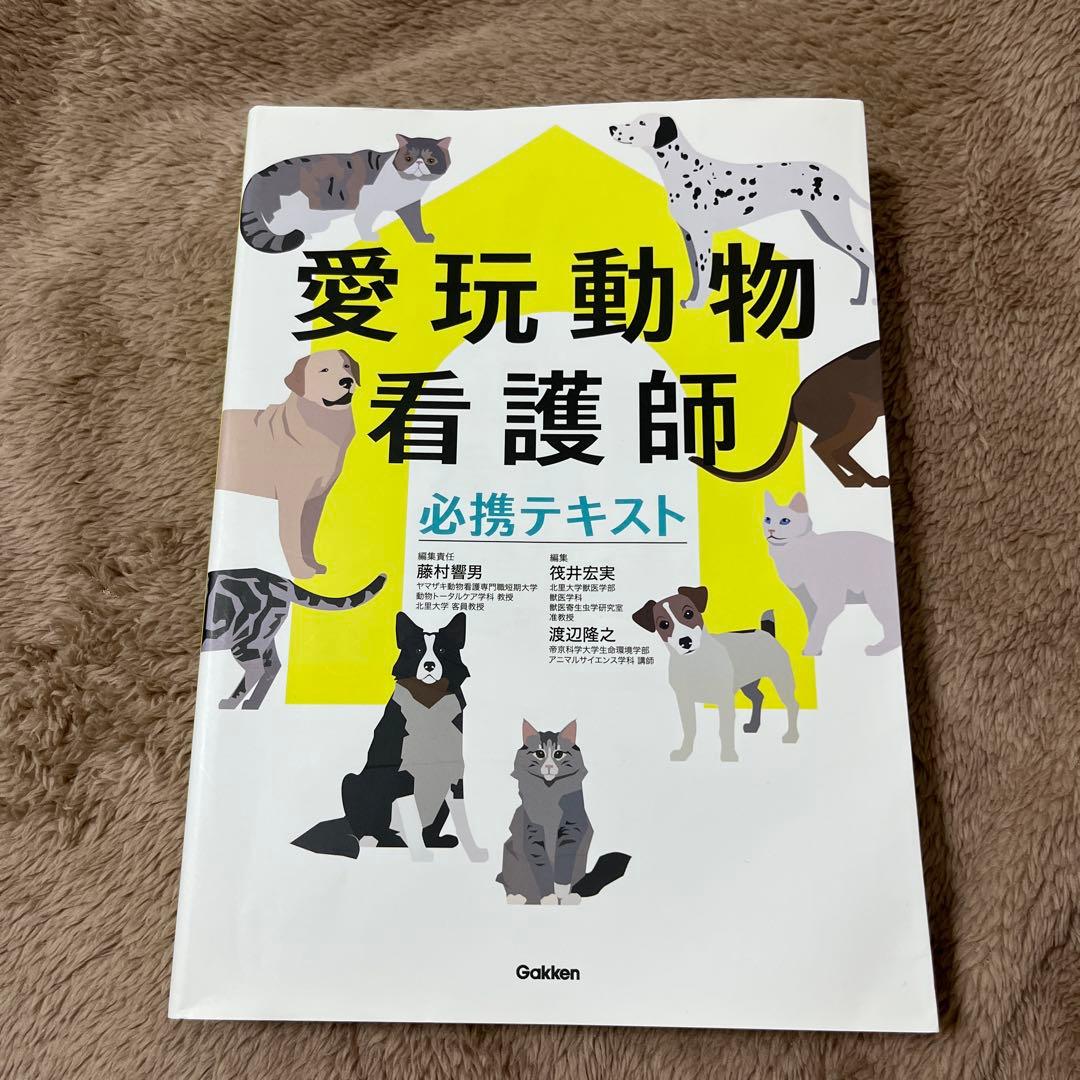 愛玩動物看護師必携テキスト＋問題解説