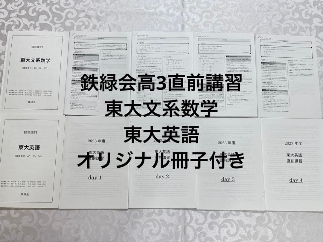 鉄緑会高3直前講習　東大文系数学・東大英語　冊子付き