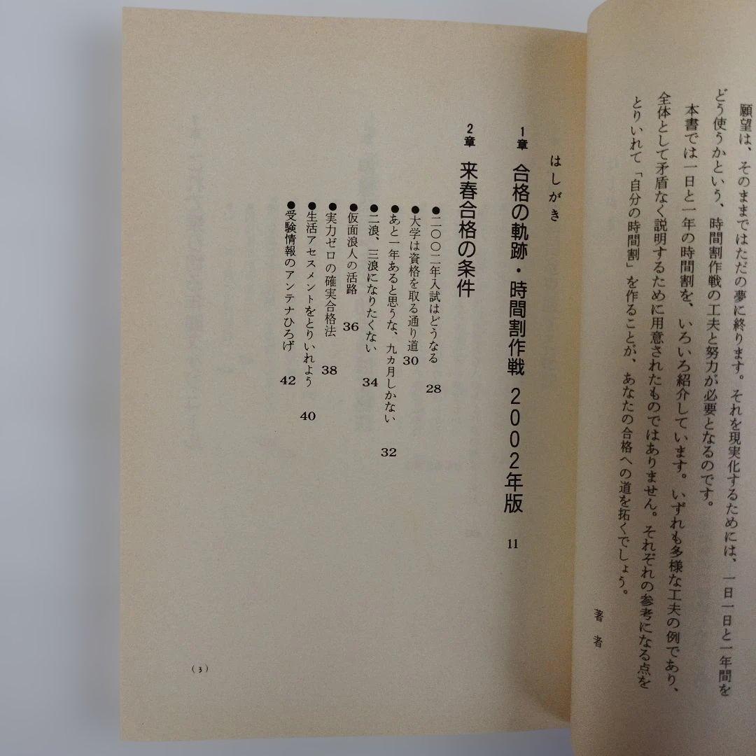 Y1040 浪人生の合格時間割作戦 2002年版　予備校生と宅浪生,科目別時間の