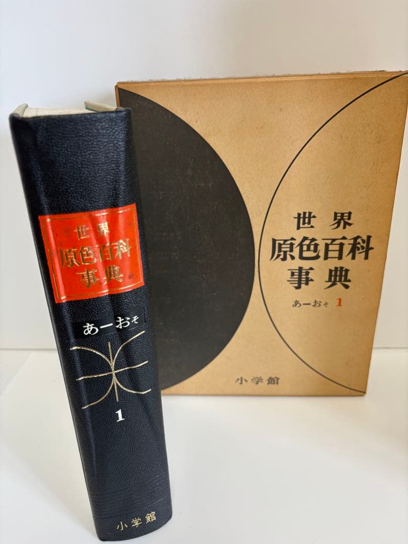 世界原色百科事典　8巻　小学館　古書