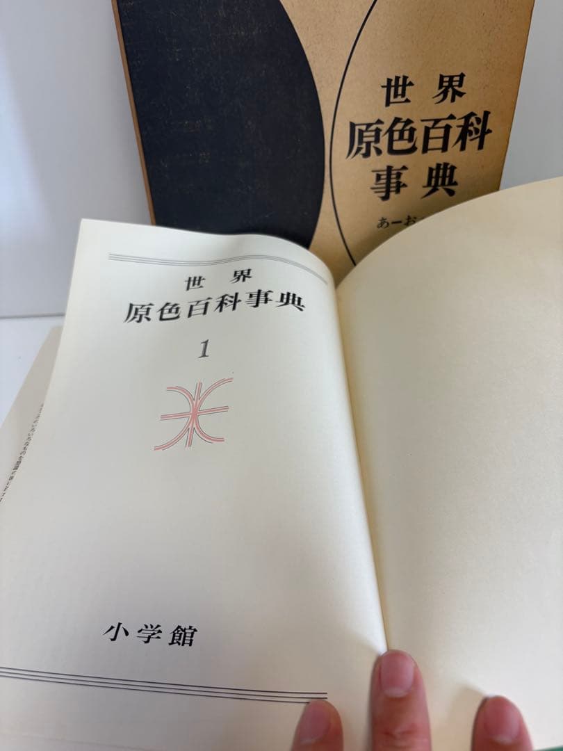 世界原色百科事典　8巻　小学館　古書