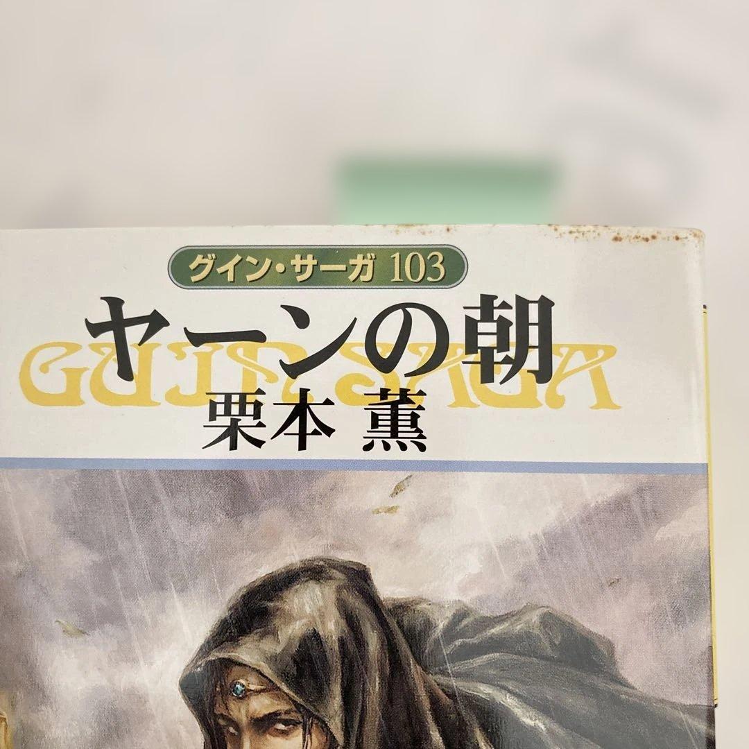 グインサーガ1〜130巻　ハンドブック3冊　おまけ2冊　栗本薫　まとめ売り