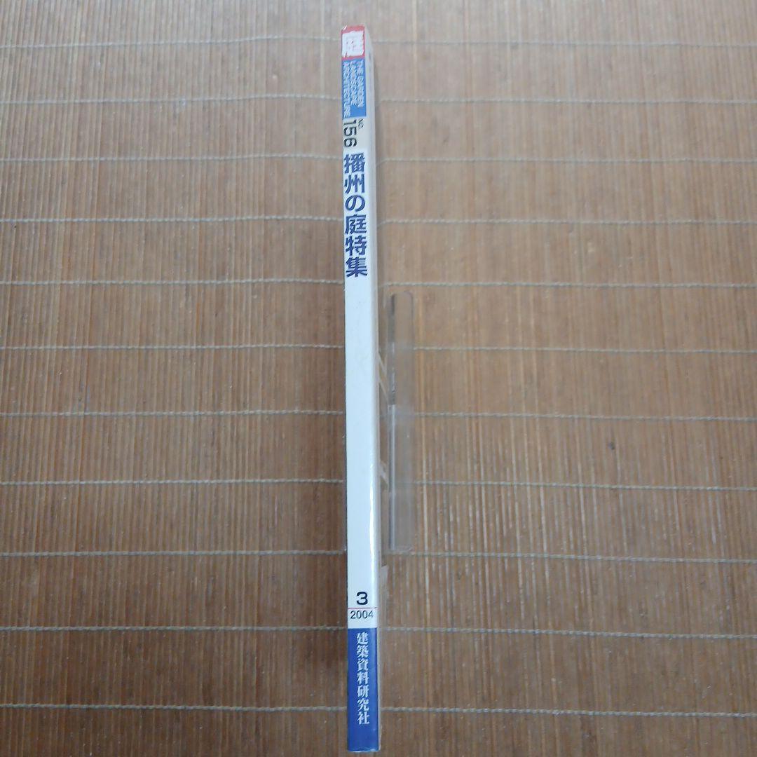 庭 158号 猿州の庭特集