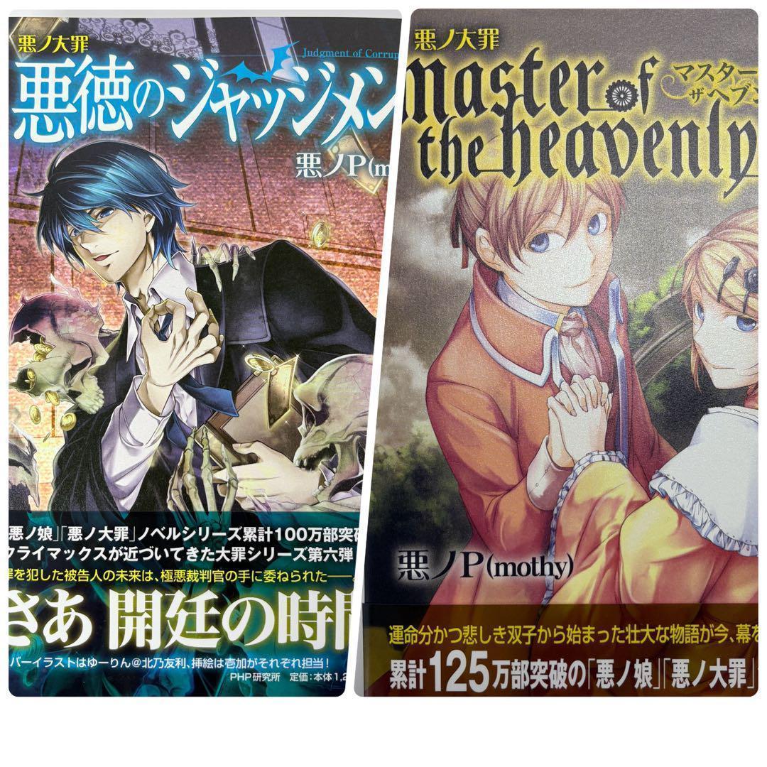 【2冊セット】悪ノ大罪 悪徳のジャッジメント master of the hea