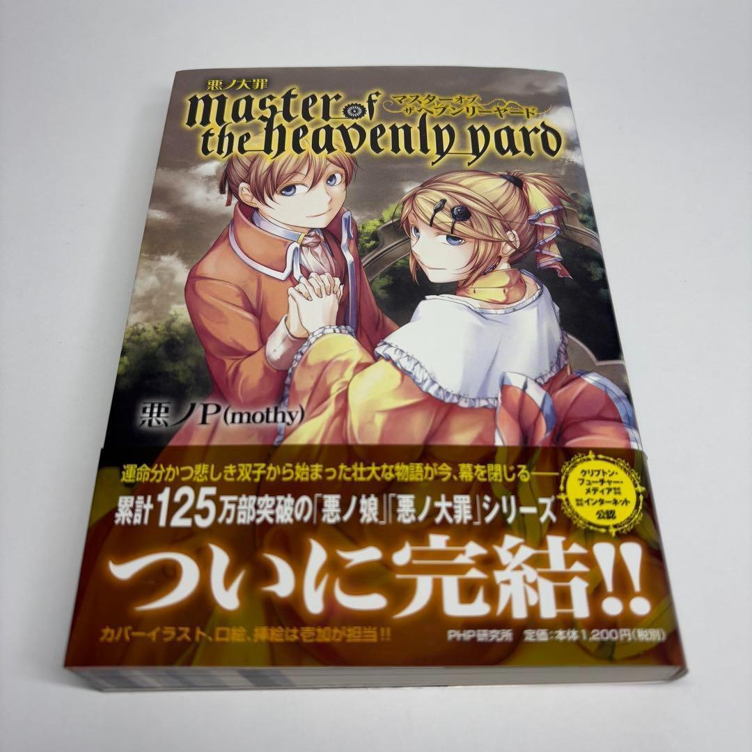 【2冊セット】悪ノ大罪 悪徳のジャッジメント master of the hea