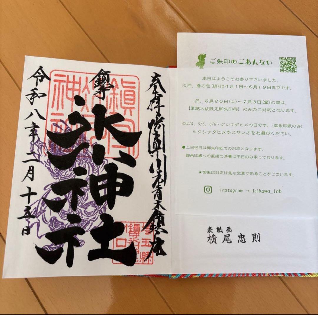 限定 横尾忠則 御朱印帳 川口 鎮守氷川神社 御朱印付き 新品