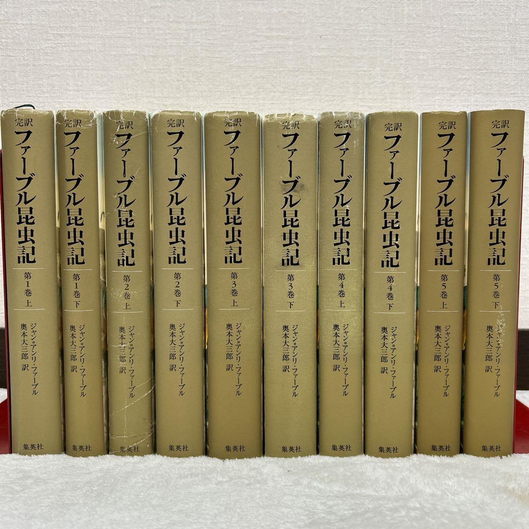 完訳 ファーブル昆虫記 20冊 セット 集英社