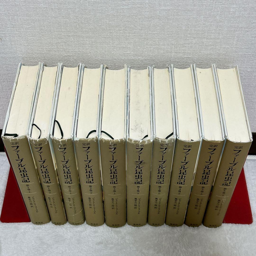 完訳 ファーブル昆虫記 20冊 セット 集英社