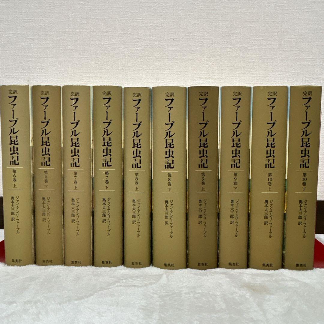 完訳 ファーブル昆虫記 20冊 セット 集英社