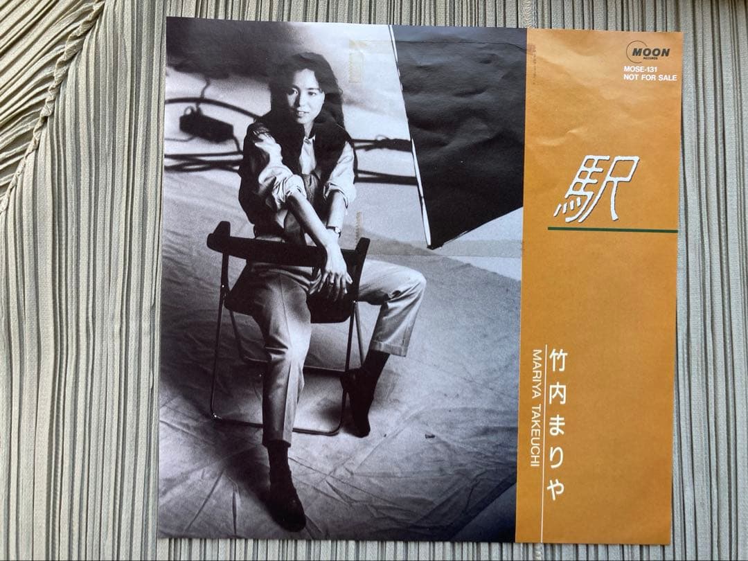 竹内まりや「駅」( Stereo／ Mono)プロモーション用シングル盤