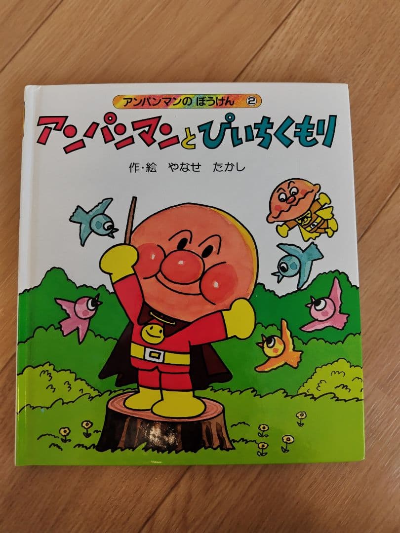 アンパンマン 絵本 やなせたかし　知育　幼児　赤ちゃん　バイキンマン　もぐりん