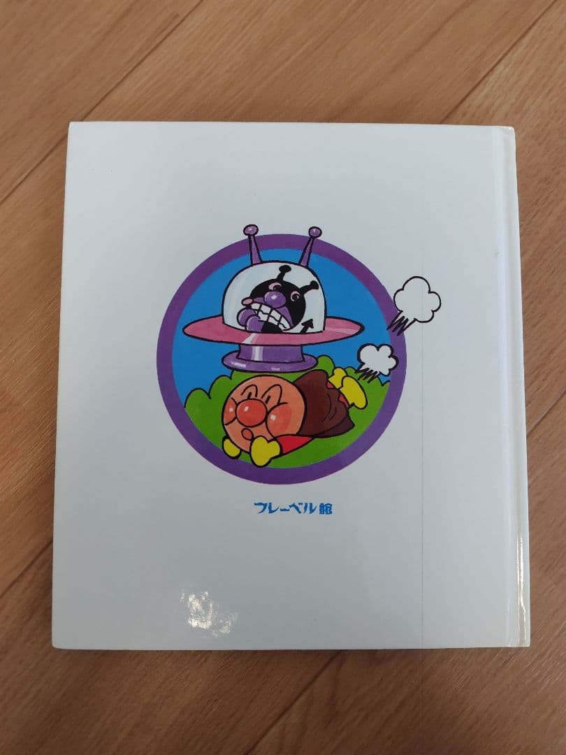 アンパンマン 絵本 やなせたかし　知育　幼児　赤ちゃん　バイキンマン　もぐりん