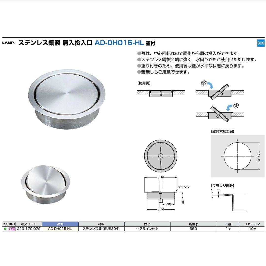 【新品未使用】ステンレス鋼製 屑入投入口 AD-DH015-HL スガツネ