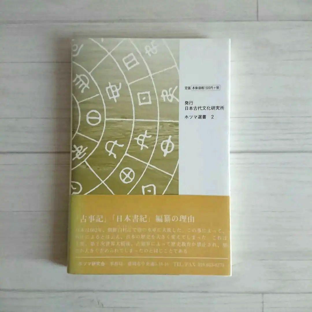 【希少】 東北は日本の母 ホツマツタエ