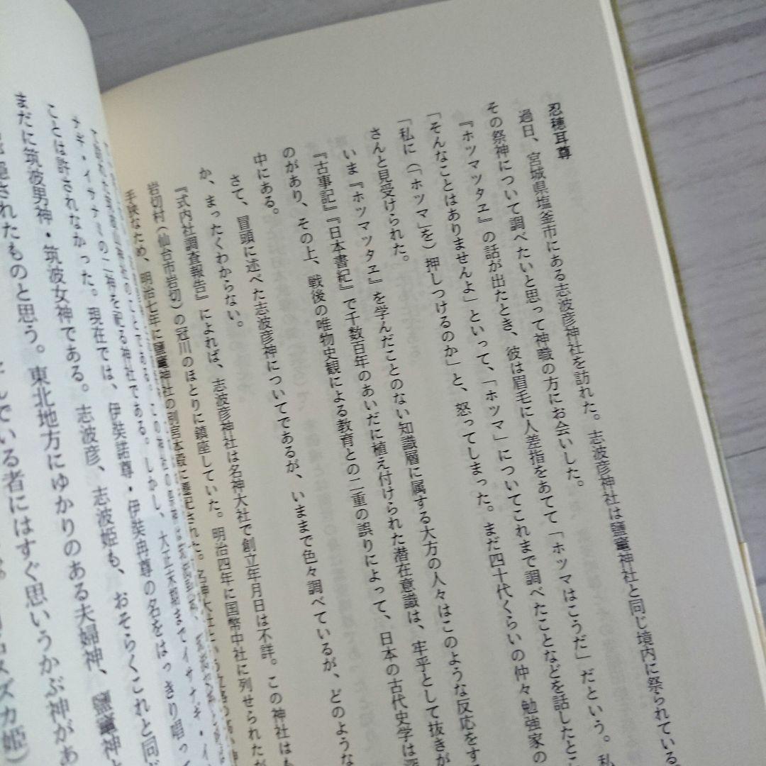 【希少】 東北は日本の母 ホツマツタエ