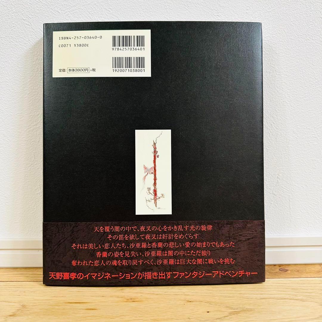 [初版帯付き] 魔笛 天野喜孝 超美品