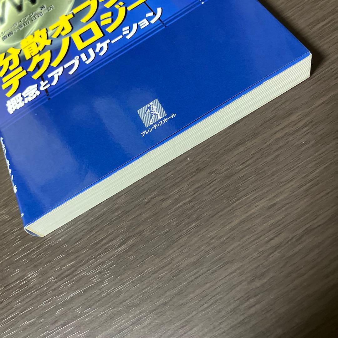 分散オブジェクトテクノロジー : 概念とアプリケーション