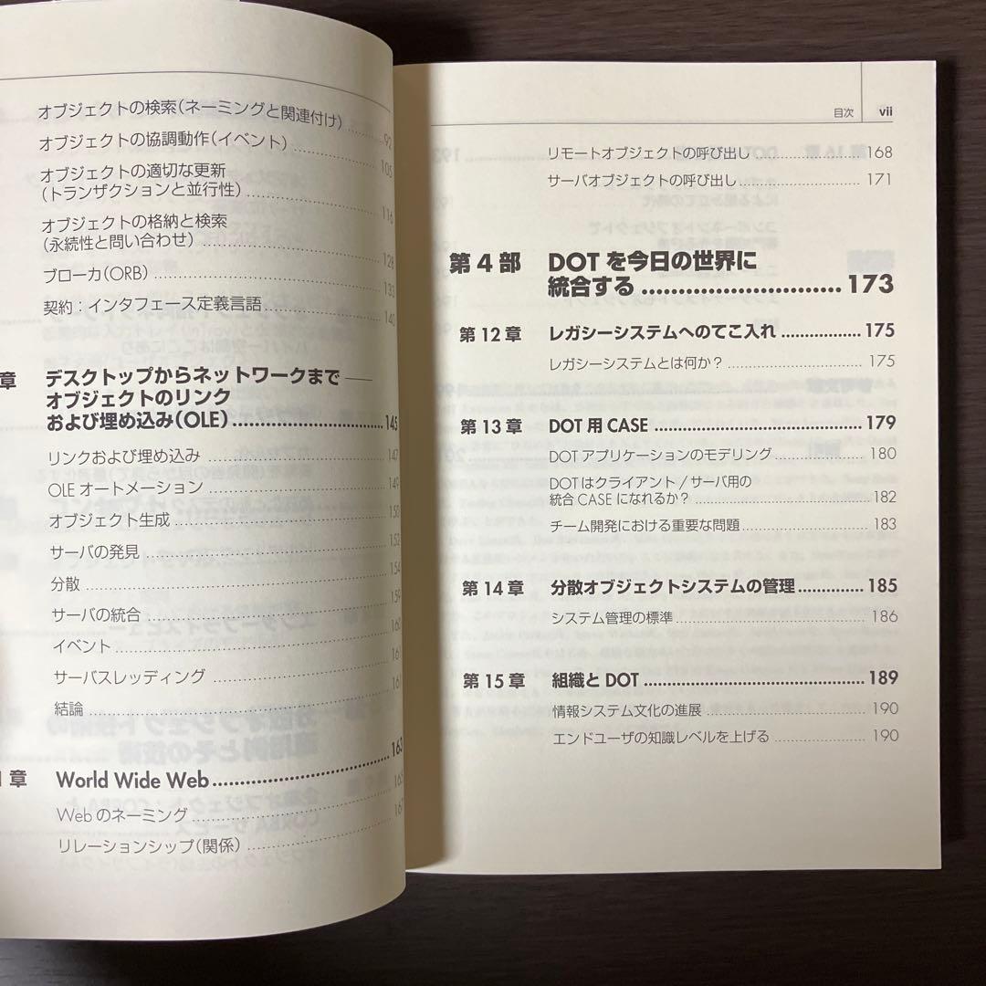 分散オブジェクトテクノロジー : 概念とアプリケーション