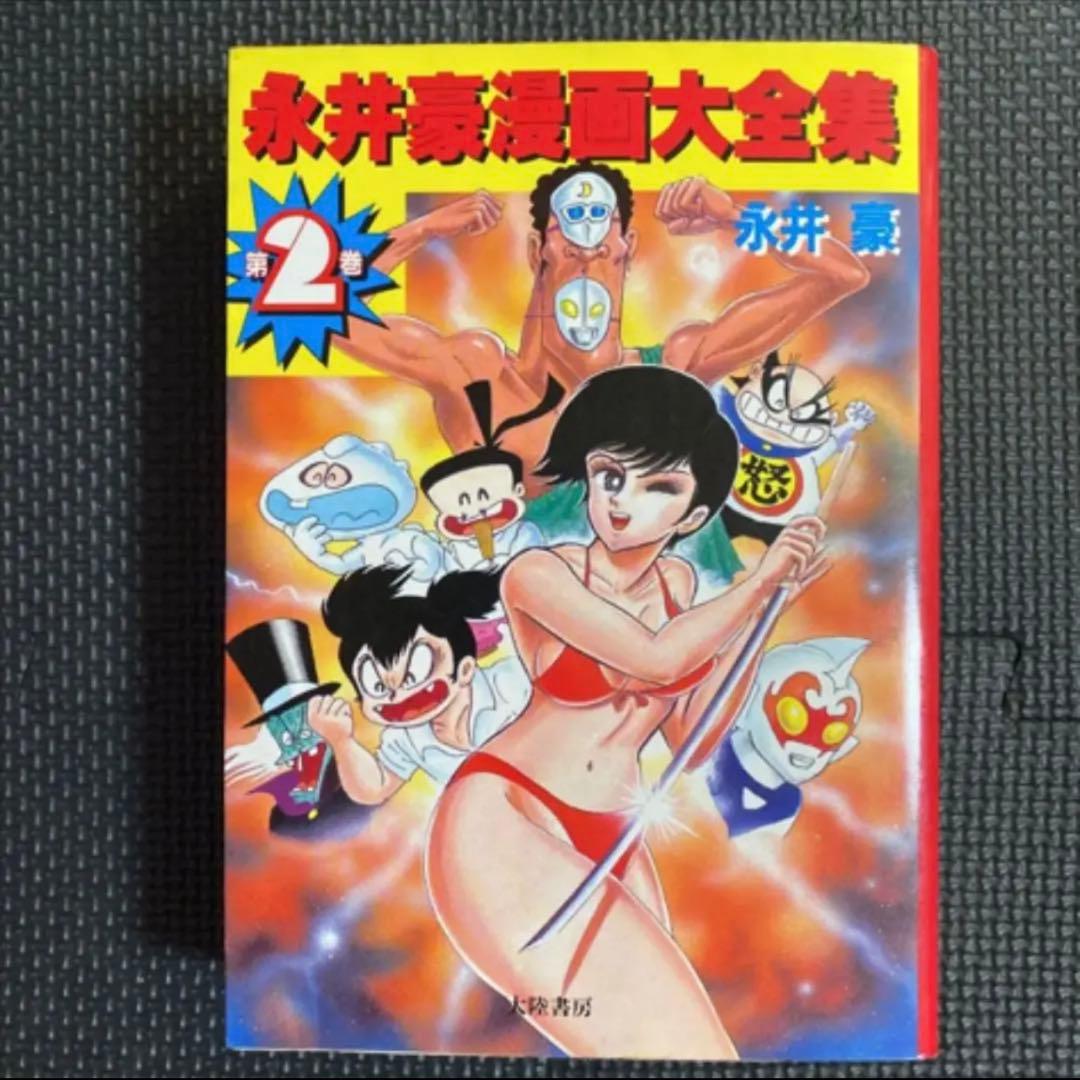 【レア・初版】永井豪漫画大全集　第1巻　永井豪　漫画家生活２０周年記念