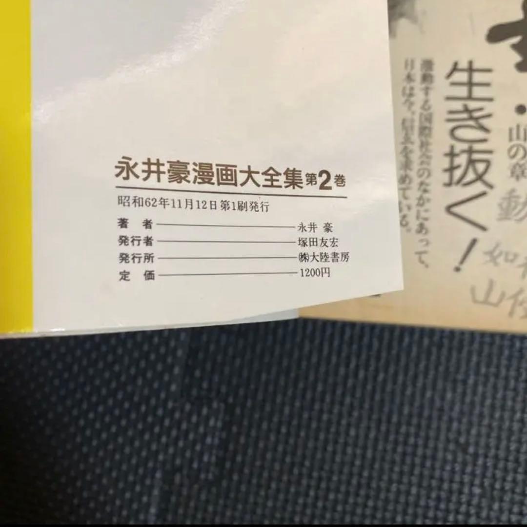 【レア・初版】永井豪漫画大全集　第1巻　永井豪　漫画家生活２０周年記念