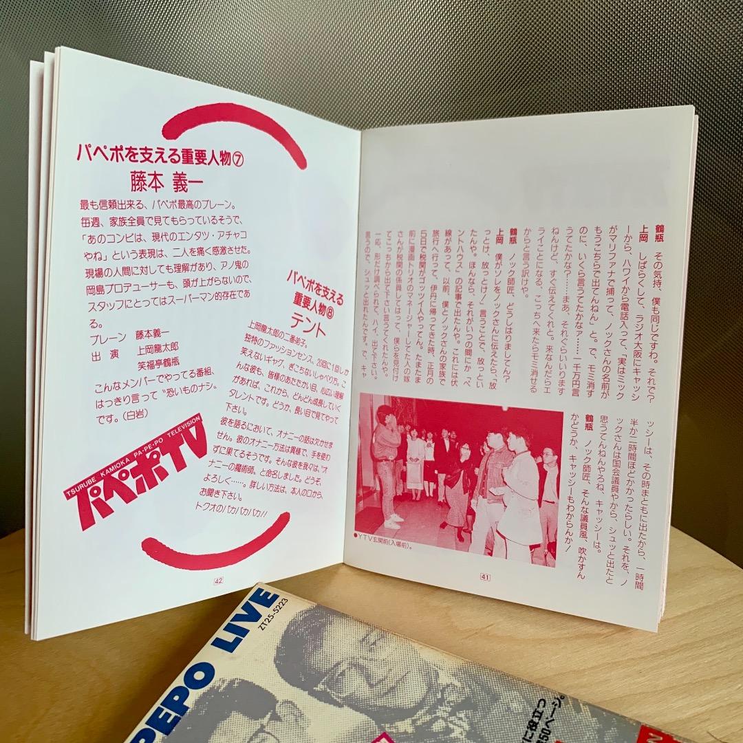 レア物★鶴瓶 上岡 パペポTV カセットブック 超保存版54P冊子付