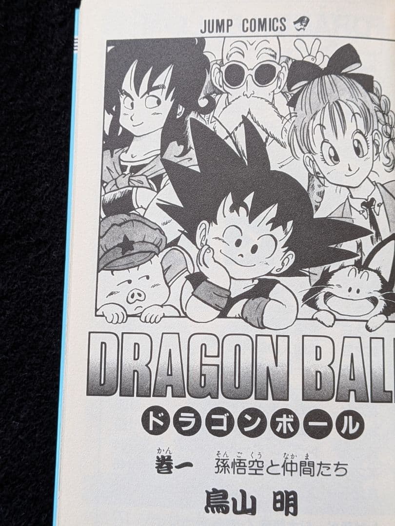 ドラゴンボール　1巻 鳥山明　孫悟空　亀仙人　ヤムチャ　少年ジャンプ　集英社