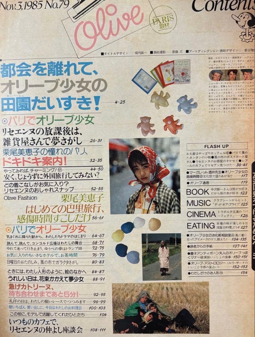オリーブ olive 1985 11.3 リセエンヌ 栗尾美恵子