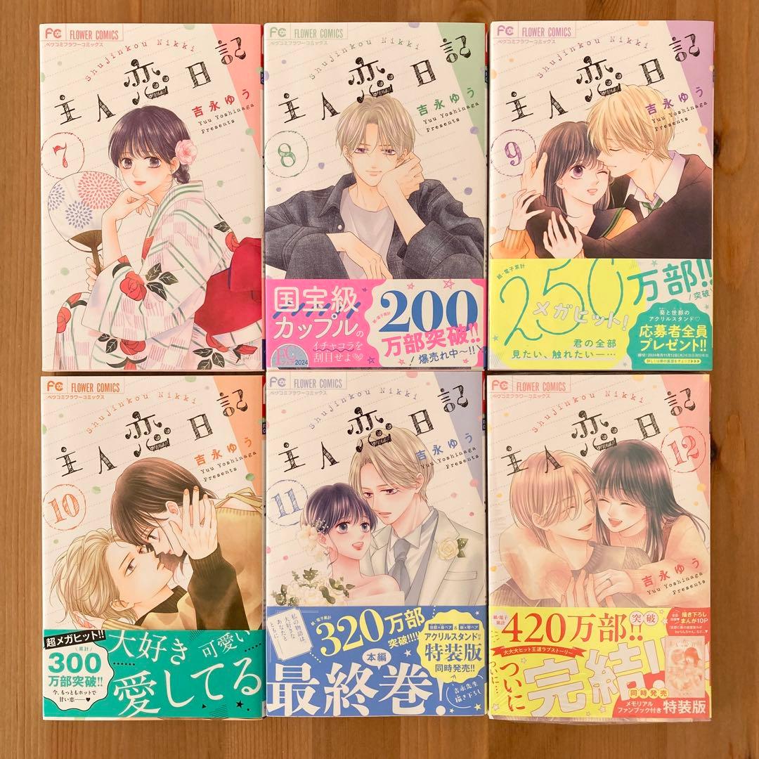主人恋日記 1〜12巻 全巻セット 吉永ゆう