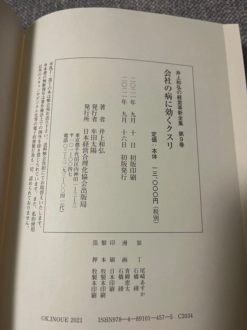 会社の病に効くクスリ IX 井上和弘