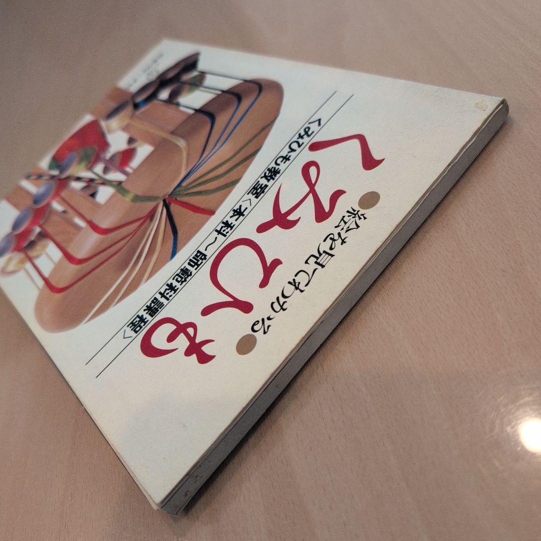 絵を見てわかる　くみひも 　日本ヴォーグ社