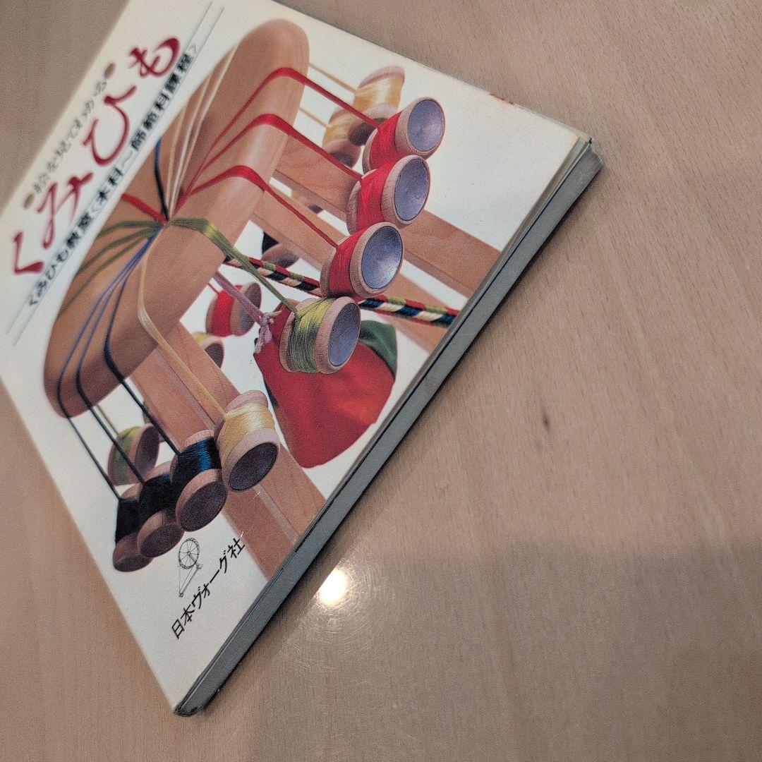 絵を見てわかる　くみひも 　日本ヴォーグ社
