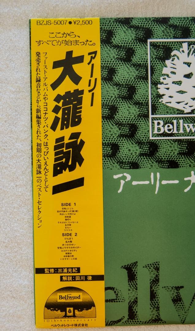 アーリー大瀧詠一 [+7] BZJS-5007 中古LPレコード