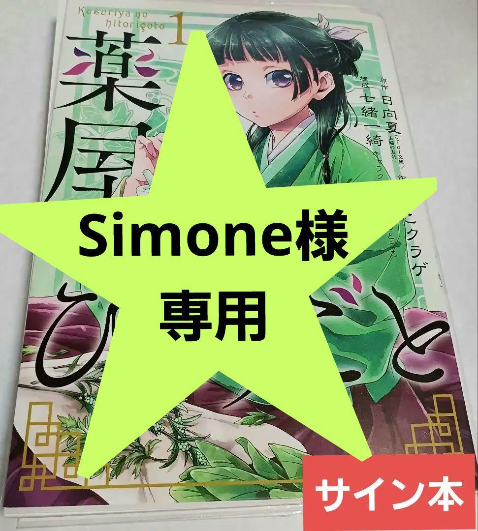 【サイン本】薬屋のひとりごと1巻