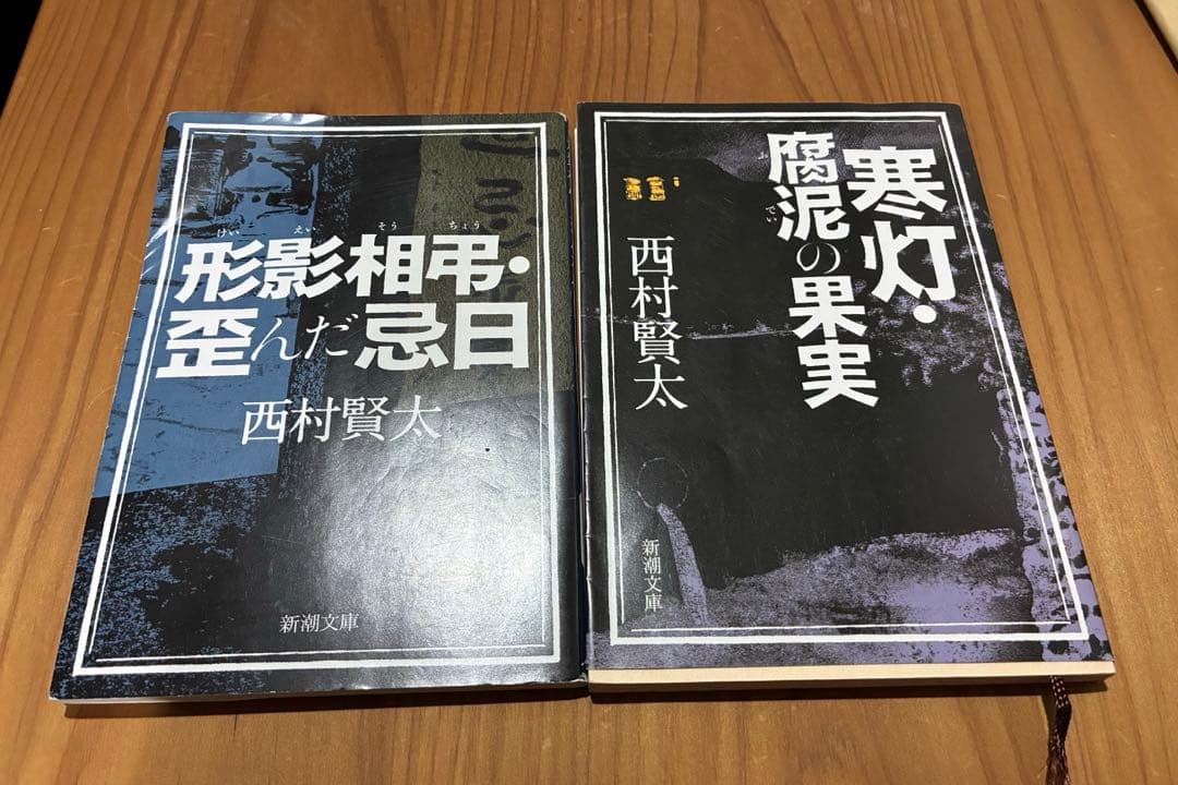 西村賢太「形影相弔・歪んだ忌日 」、「寒灯・腐泥の果実」