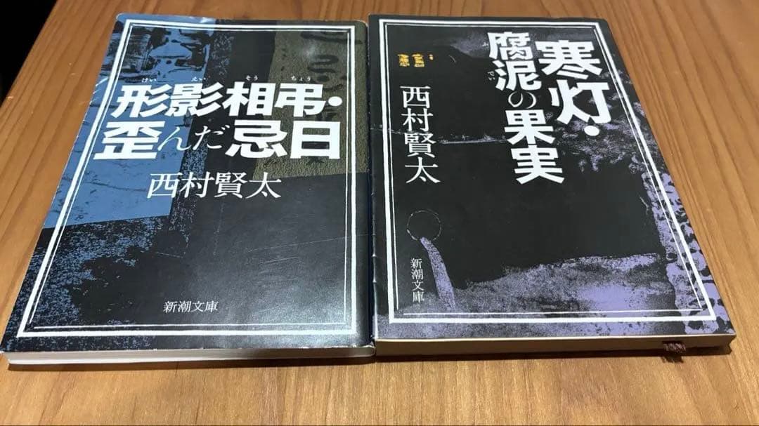 西村賢太「形影相弔・歪んだ忌日 」、「寒灯・腐泥の果実」