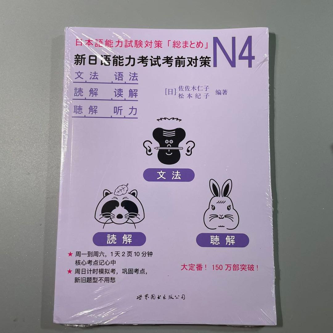 日本語能力試験対策総まとめ N4