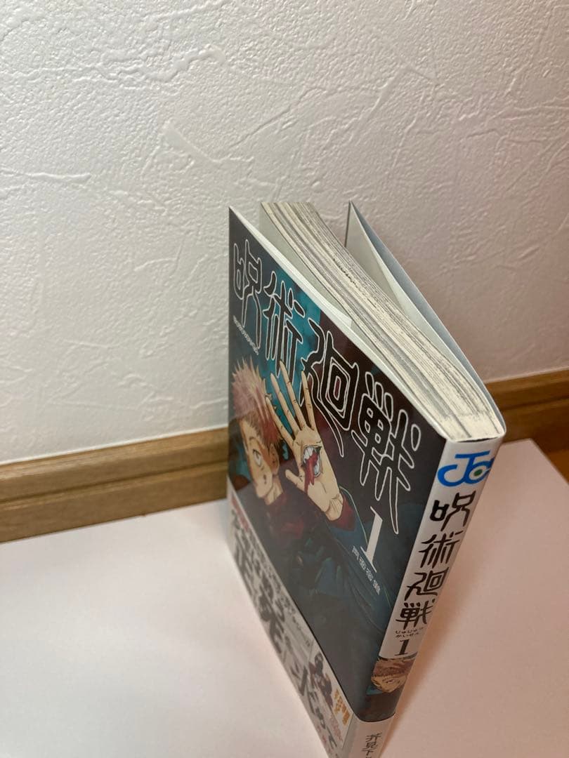 呪術廻戦 1巻 初版帯チラシ付き