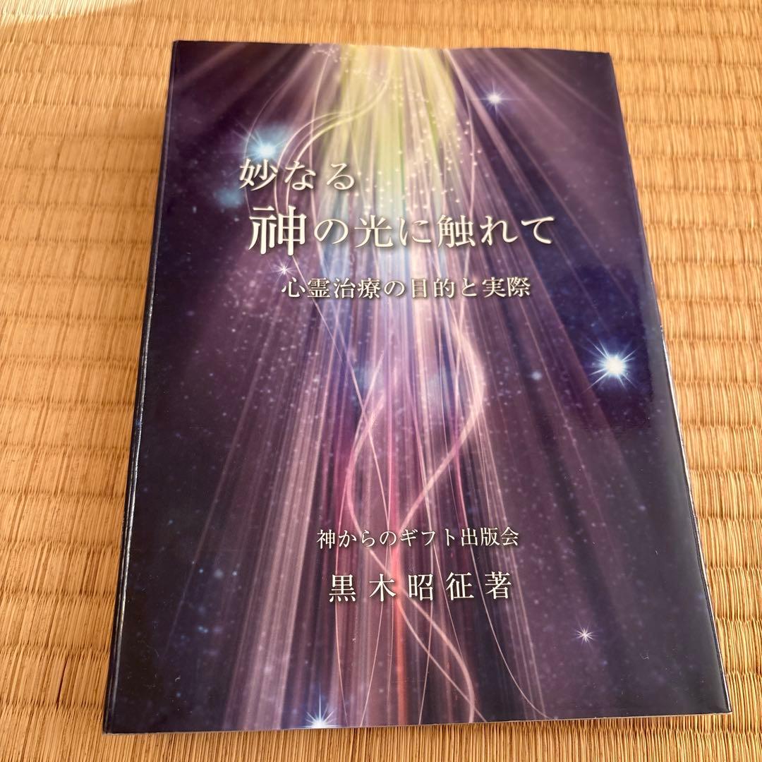 【希少】妙なる神の光に触れて 心霊治療の目的と実際 黒木昭征 神からのギフト