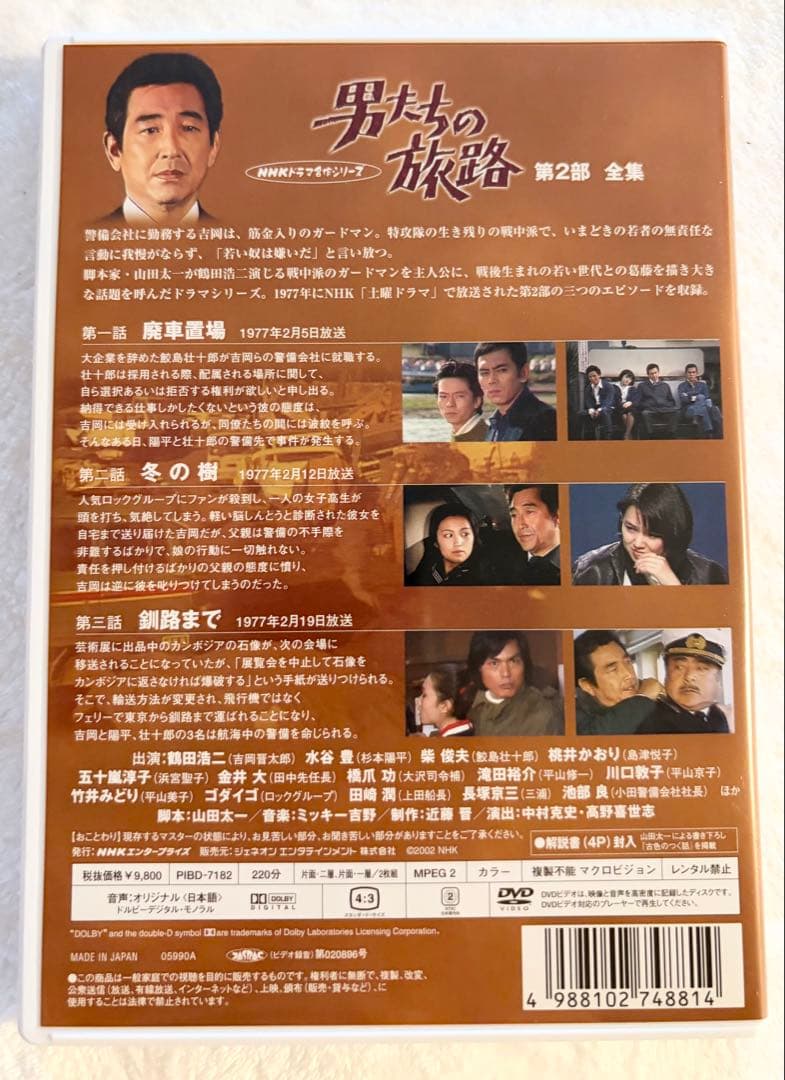 男たちの旅路 第1、2、3、4部 セットDVD