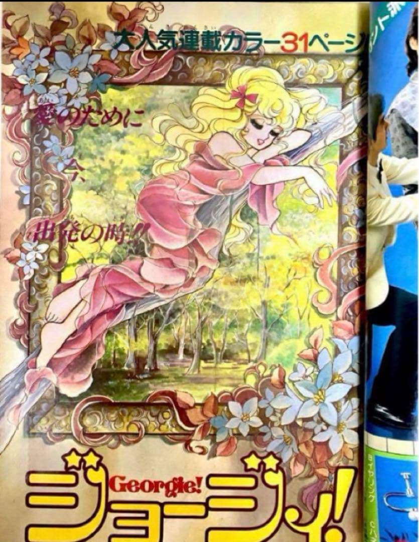 【美品】ジョージィ　いがらしゆみこ　井沢満　少女コミック　1982年12月5日