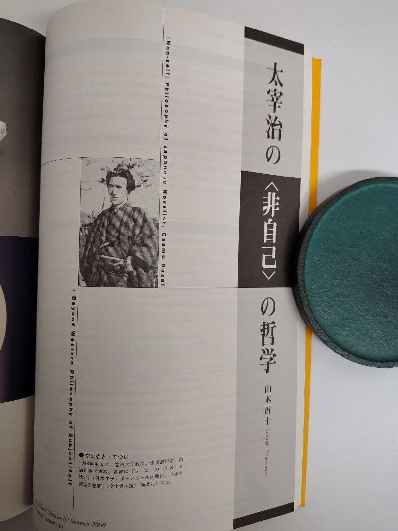 『季刊 iichiko』No.67 特集 太宰治・中原中也 入手困難な一冊