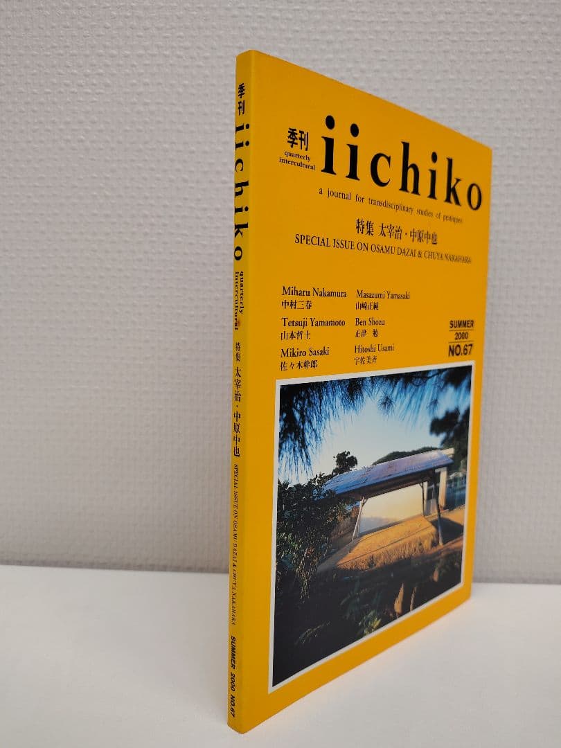 『季刊 iichiko』No.67 特集 太宰治・中原中也 入手困難な一冊