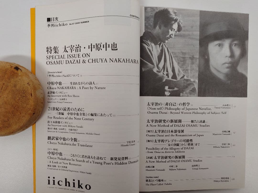 『季刊 iichiko』No.67 特集 太宰治・中原中也 入手困難な一冊