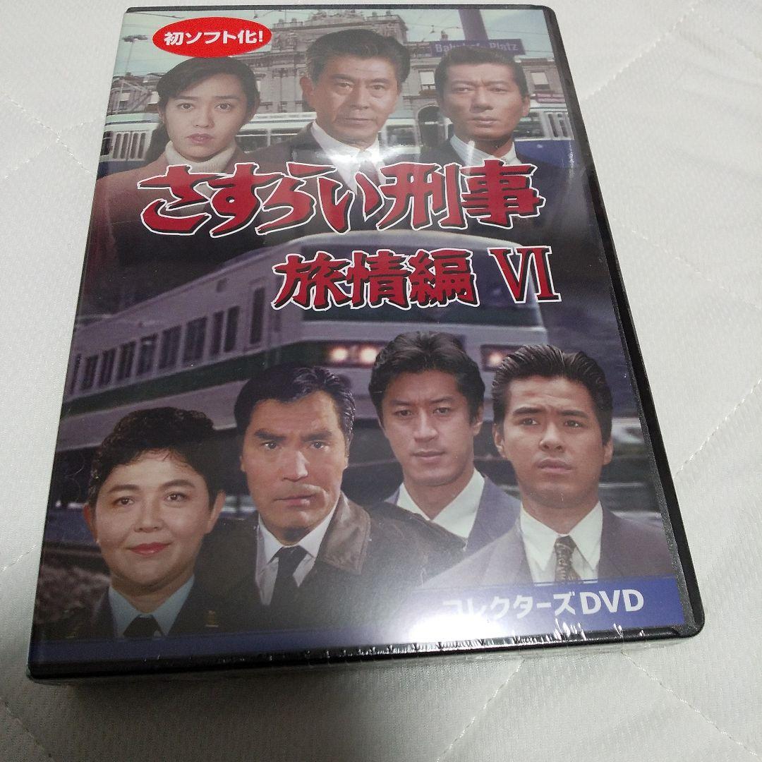 さすらい刑事旅情編Ⅵ コレクターズDVD〈5枚組〉