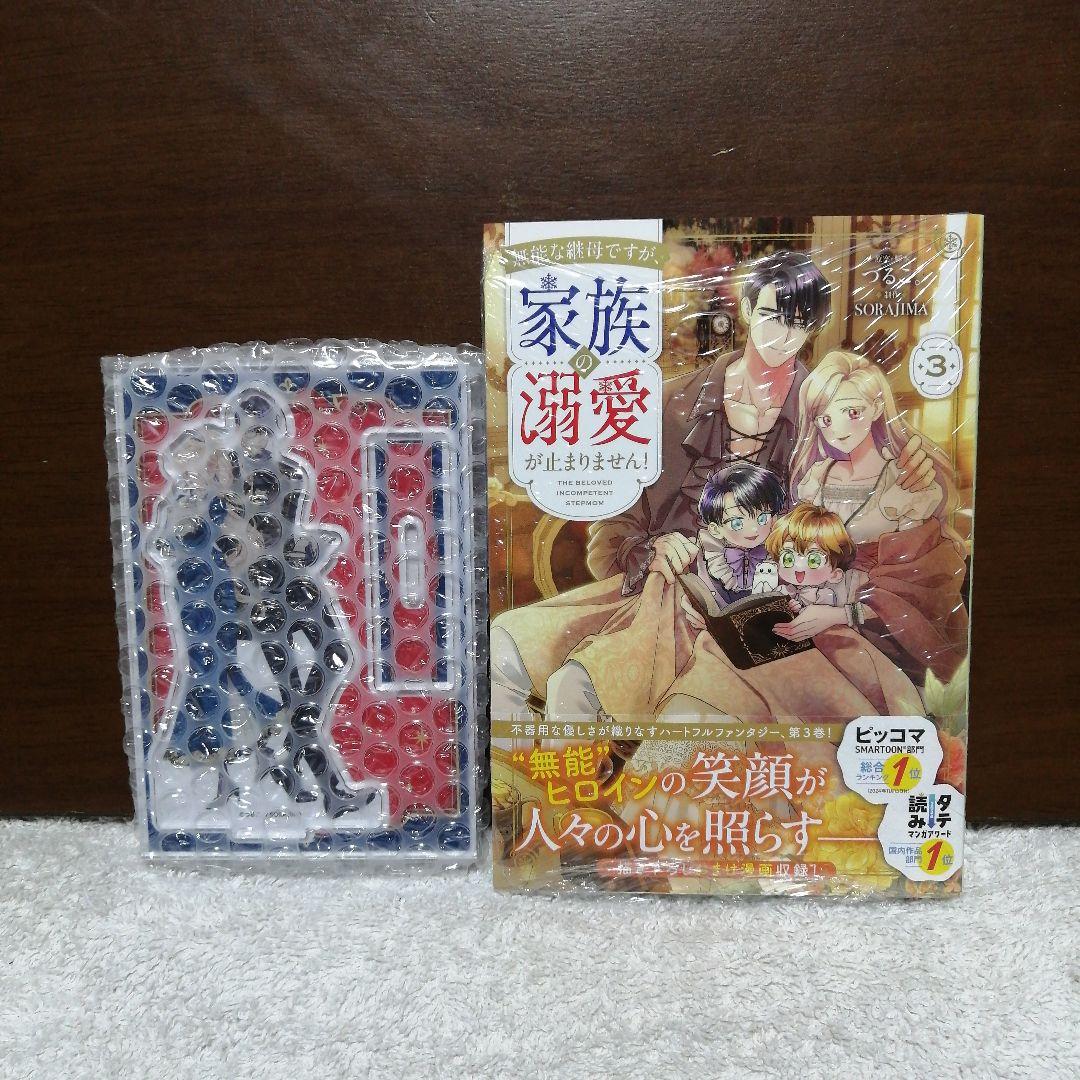 無能な継母ですが、家族の溺愛が止まりません! 3