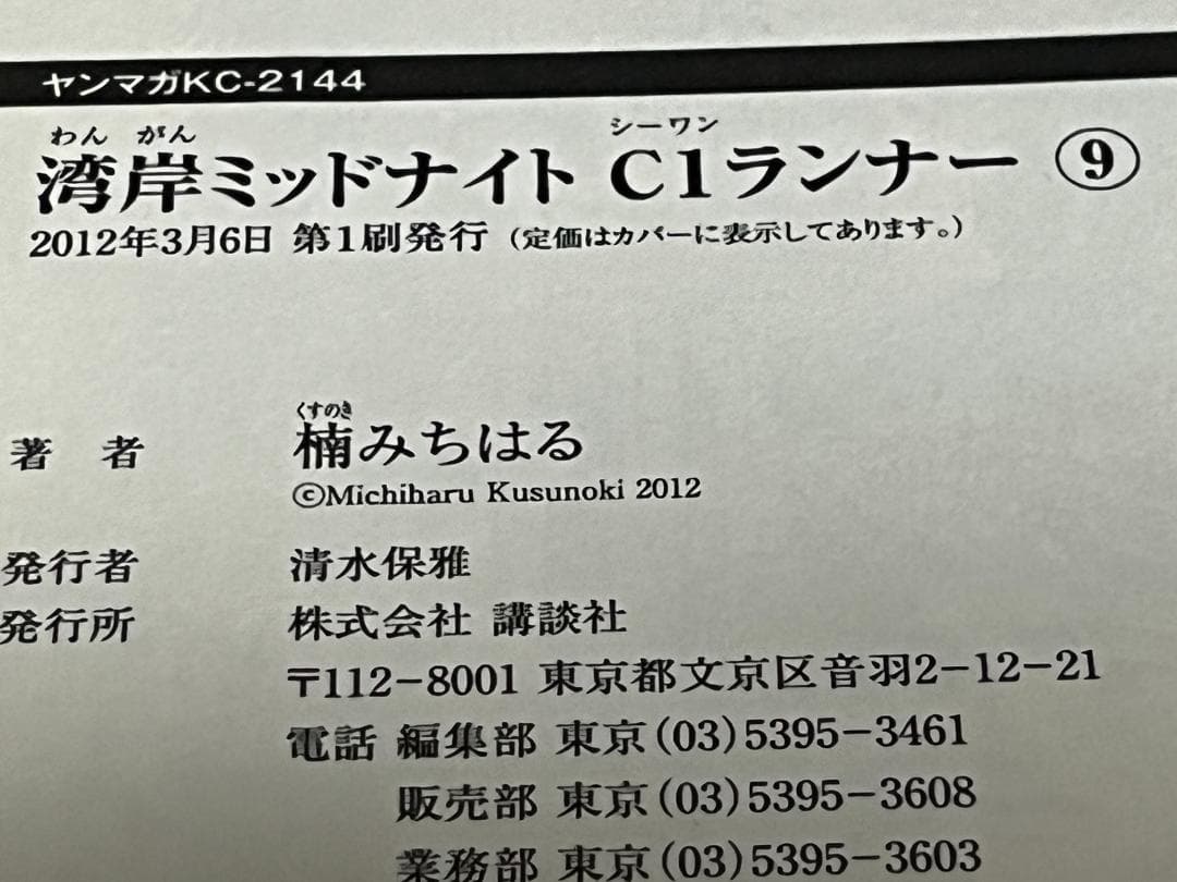 湾岸MIDNIGHT C1ランナー 1-12巻 /全巻セット /楠 みちはる