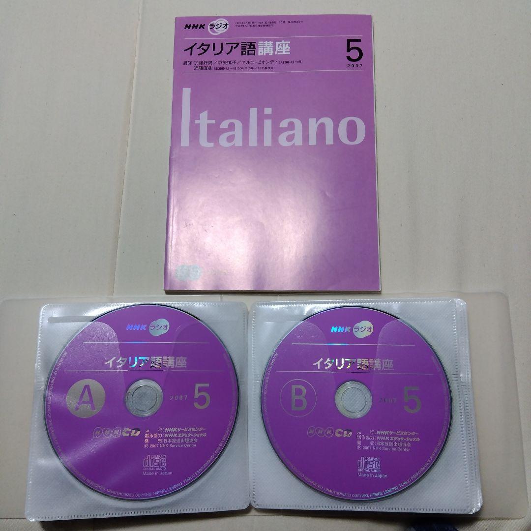 NHKラジオ　イタリア語講座2007年2010年 テキスト　CD