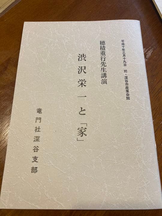 非売品　渋沢栄一　竜門社深谷支部　１０冊セット