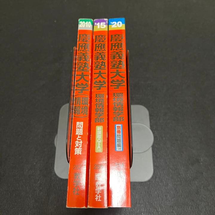 赤本　慶應義塾大学　環境情報学部　2005年～209年 15年分
